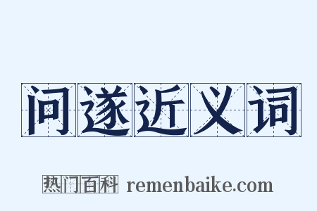 问遂近义词是什么意思的图片